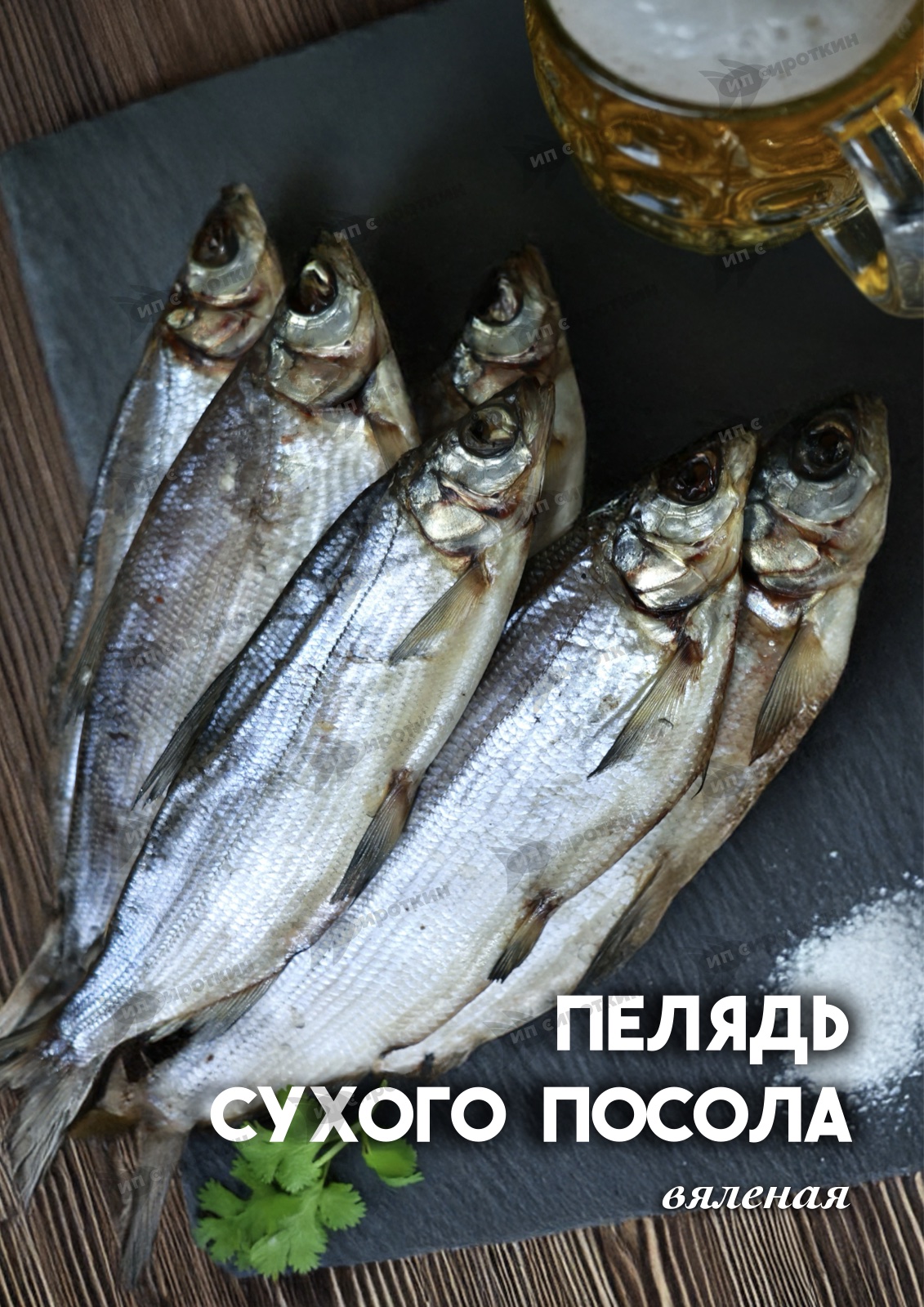 Пелядь (сухой посол)
