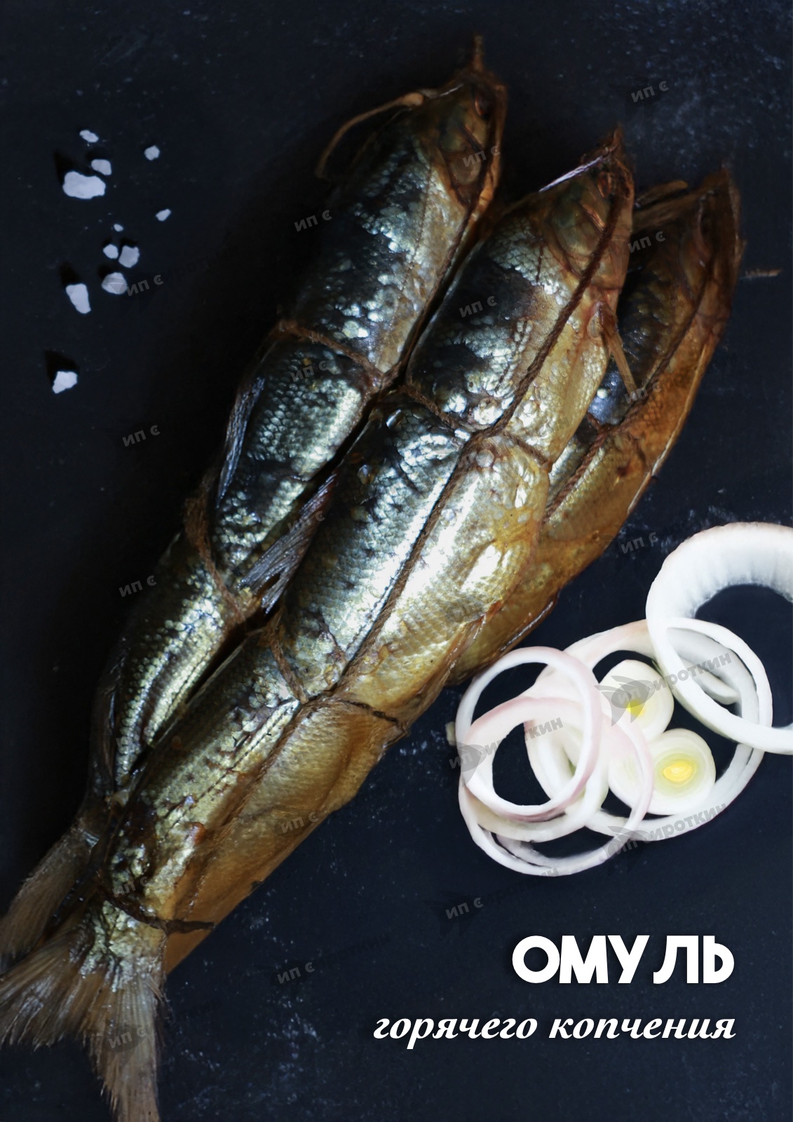 Омуль (потр.)