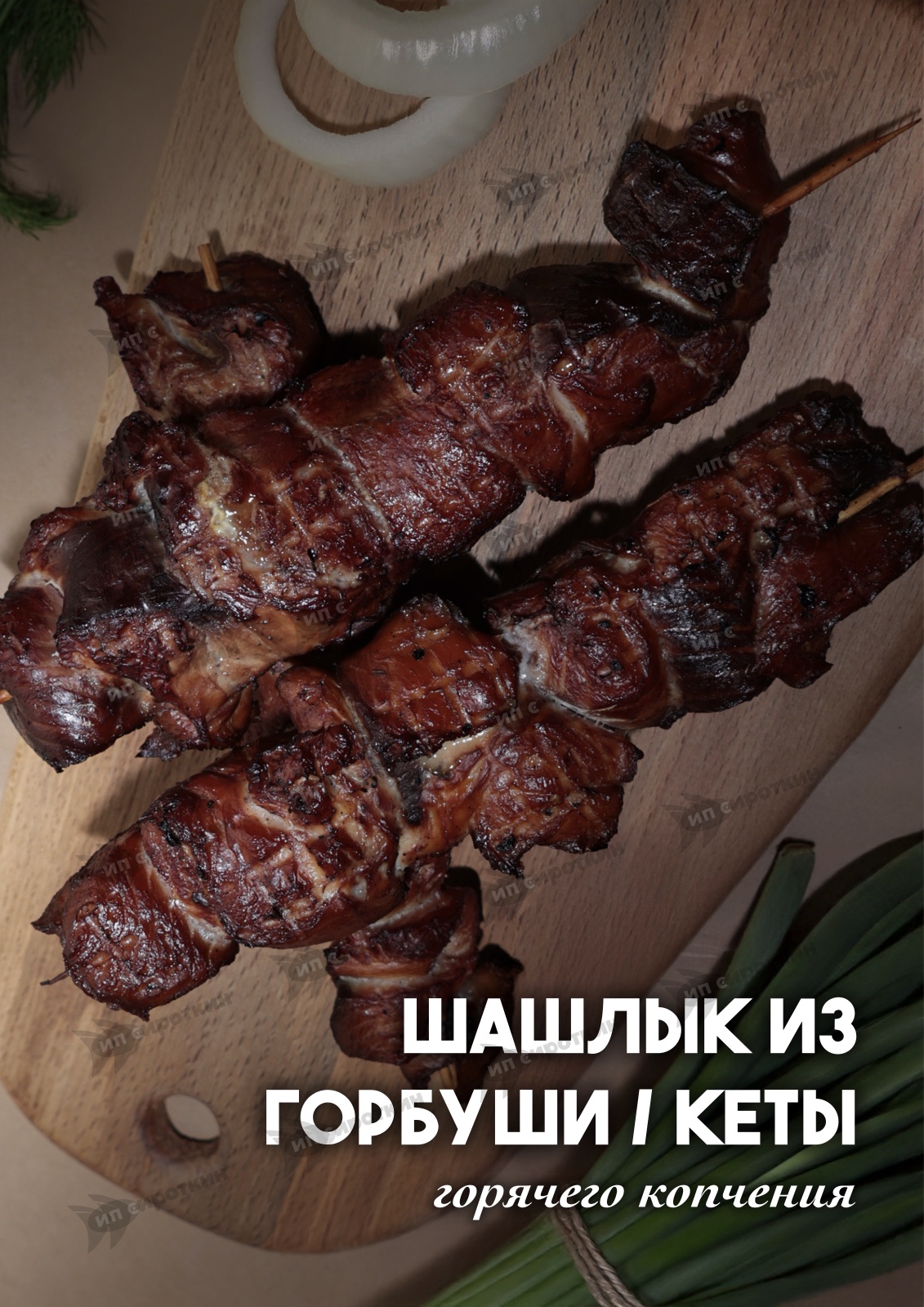 Шашлык из лососевых