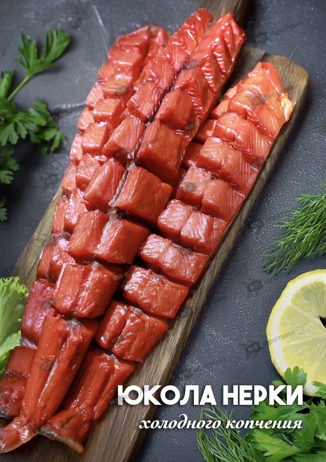 Юкола нерки